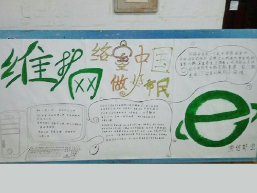 維護(hù)網(wǎng)絡(luò)安全，做中國(guó)好網(wǎng)民