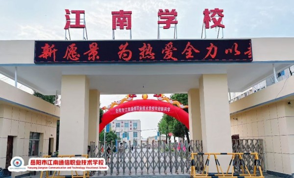 岳陽(yáng)市江南通信職業(yè)技術(shù)學(xué)校有限公司,岳陽(yáng)江南學(xué)校,岳陽(yáng)江南通信學(xué)校,岳陽(yáng)職業(yè)學(xué)校 岳陽(yáng)市江南通信職業(yè)技術(shù)學(xué)校有限公司,岳陽(yáng)江南學(xué)校,岳陽(yáng)江南通信學(xué)校,岳陽(yáng)職業(yè)學(xué)校