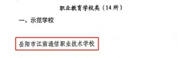 岳陽市江南通信職業(yè)技術(shù)學校有限公司,岳陽江南學校,岳陽江南通信學校,岳陽職業(yè)學校 岳陽市江南通信職業(yè)技術(shù)學校有限公司,岳陽江南學校,岳陽江南通信學校,岳陽職業(yè)學校
